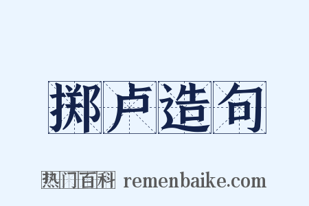 掷卢造句是什么意思的图片